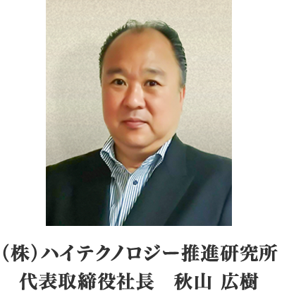 株式会社 ハイテクノロジー推進研究所 代表取締役会長 秋山 憲次